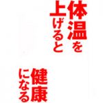 カラダを温めて健康になろう