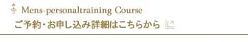 メンズパーソナルトレーニングコースご予約お申し込み詳細はこちらから