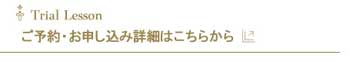 トライアルレッスンご予約お申し込み詳細はこちらから