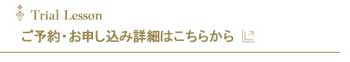 トライアルレッスンご予約お申し込み詳細はこちらから