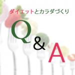 ダイエットとカラダづくりに関するQ&A | 基礎知識編