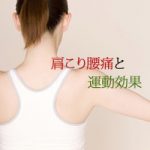 肩こり、腰痛と運動効果