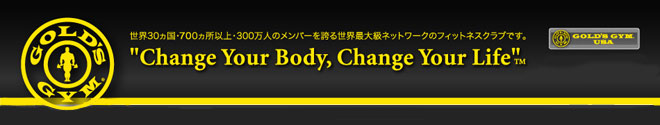 ゴールドジムは世界最大級のフィットネスクラブです。